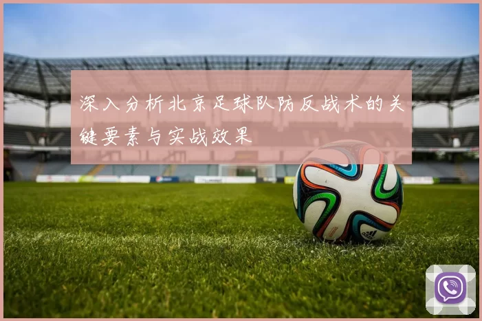深入分析北京足球队防反战术的关键要素与实战效果