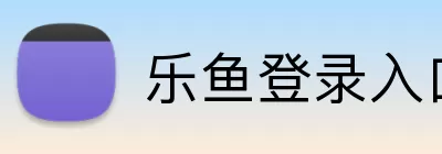 乐鱼登录入口 Logo